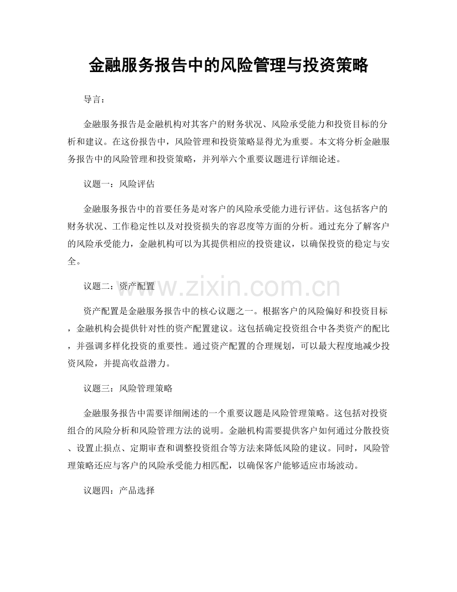 金融服务报告中的风险管理与投资策略.docx_第1页