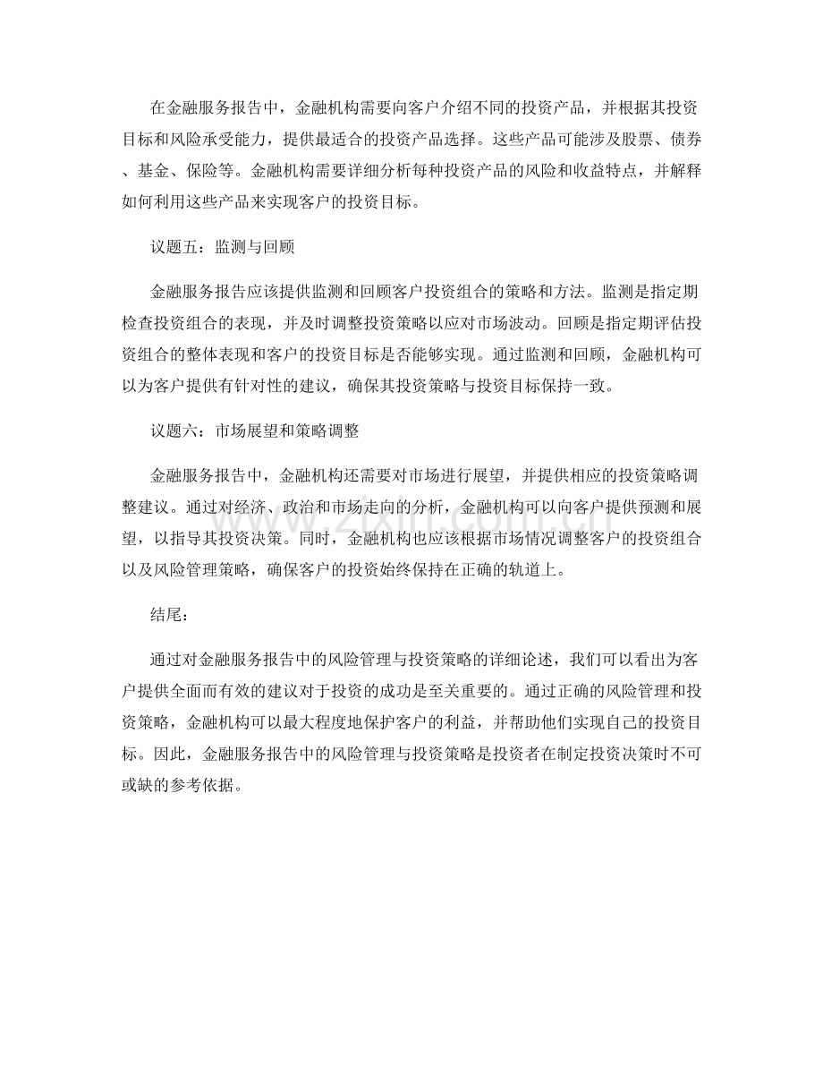 金融服务报告中的风险管理与投资策略.docx_第2页