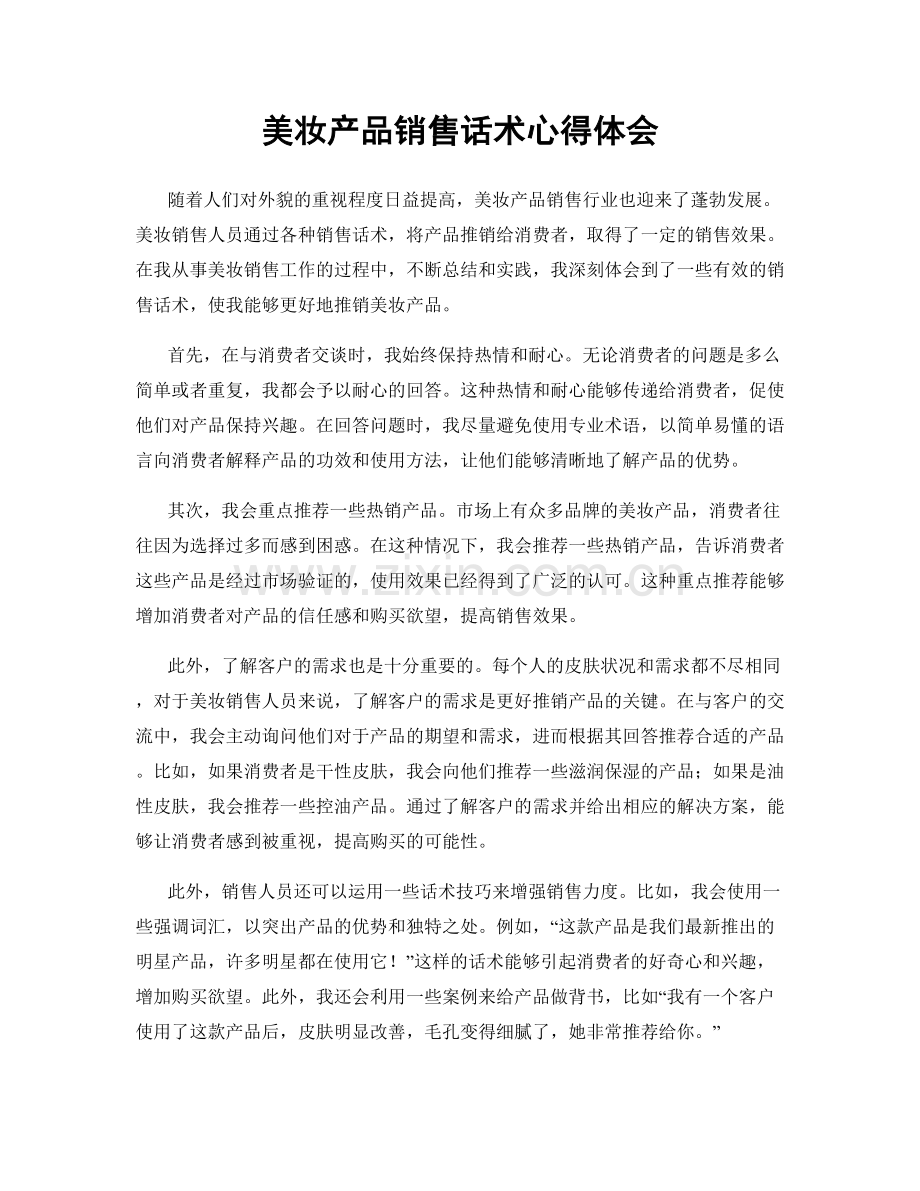 美妆产品销售话术心得体会.docx_第1页