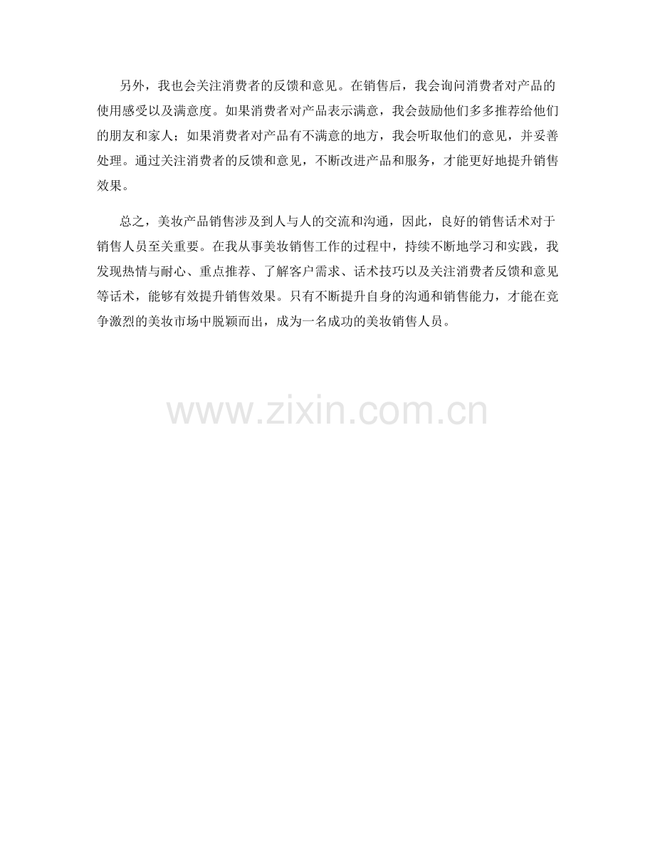 美妆产品销售话术心得体会.docx_第2页