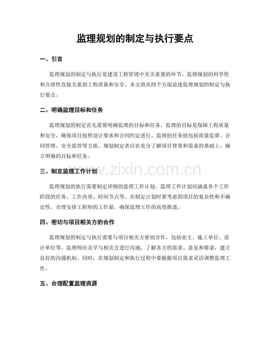 监理规划的制定与执行要点.docx_第1页