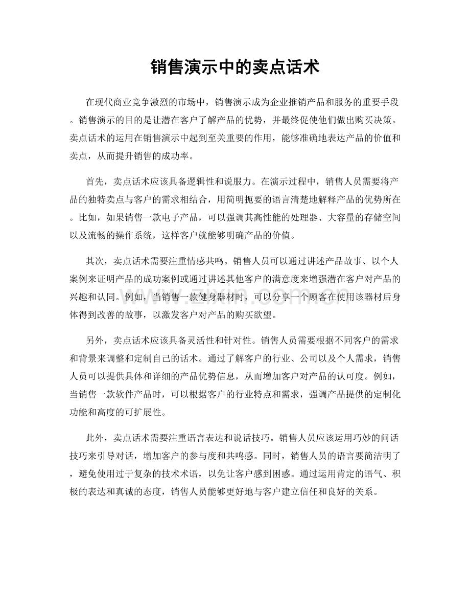 销售演示中的卖点话术.docx_第1页