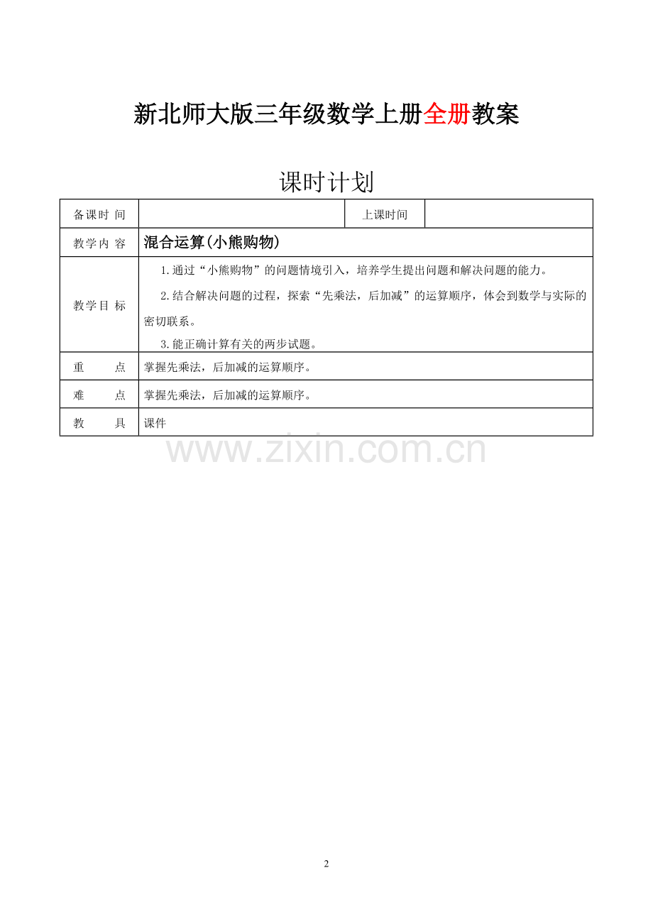 北师大版小学三年级数学上册全册教学设计教案.pdf_第2页