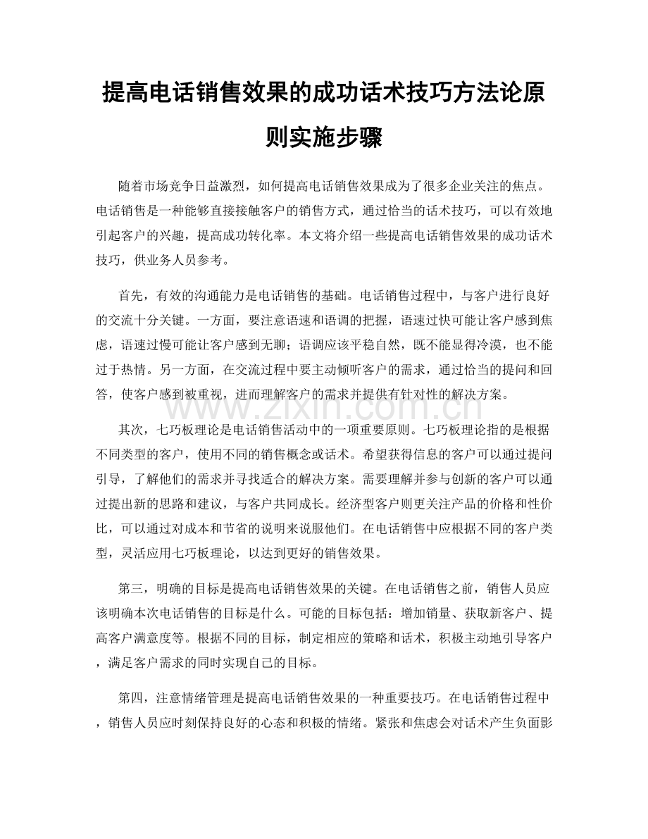 提高电话销售效果的成功话术技巧方法论原则实施步骤.docx_第1页