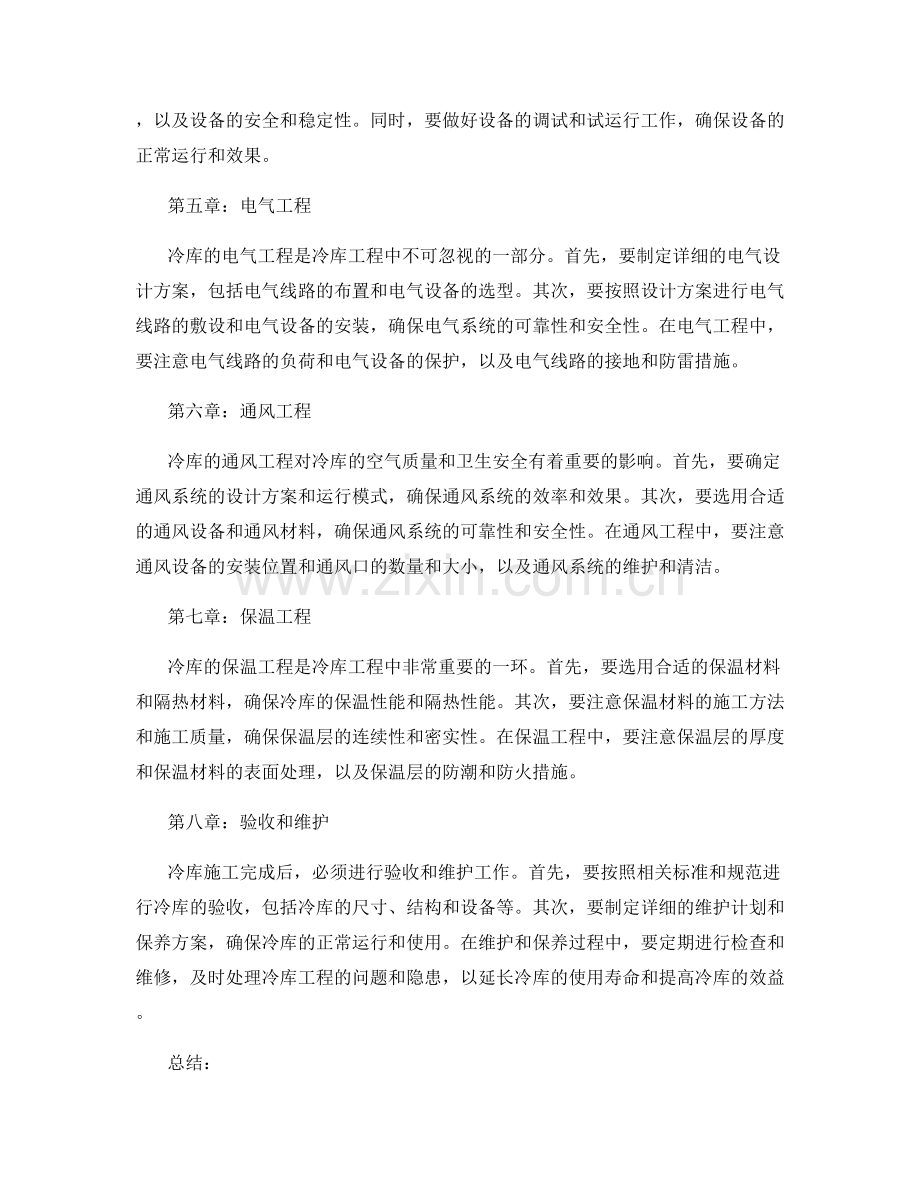 冷库工程施工注意事项及质量控制.docx_第2页