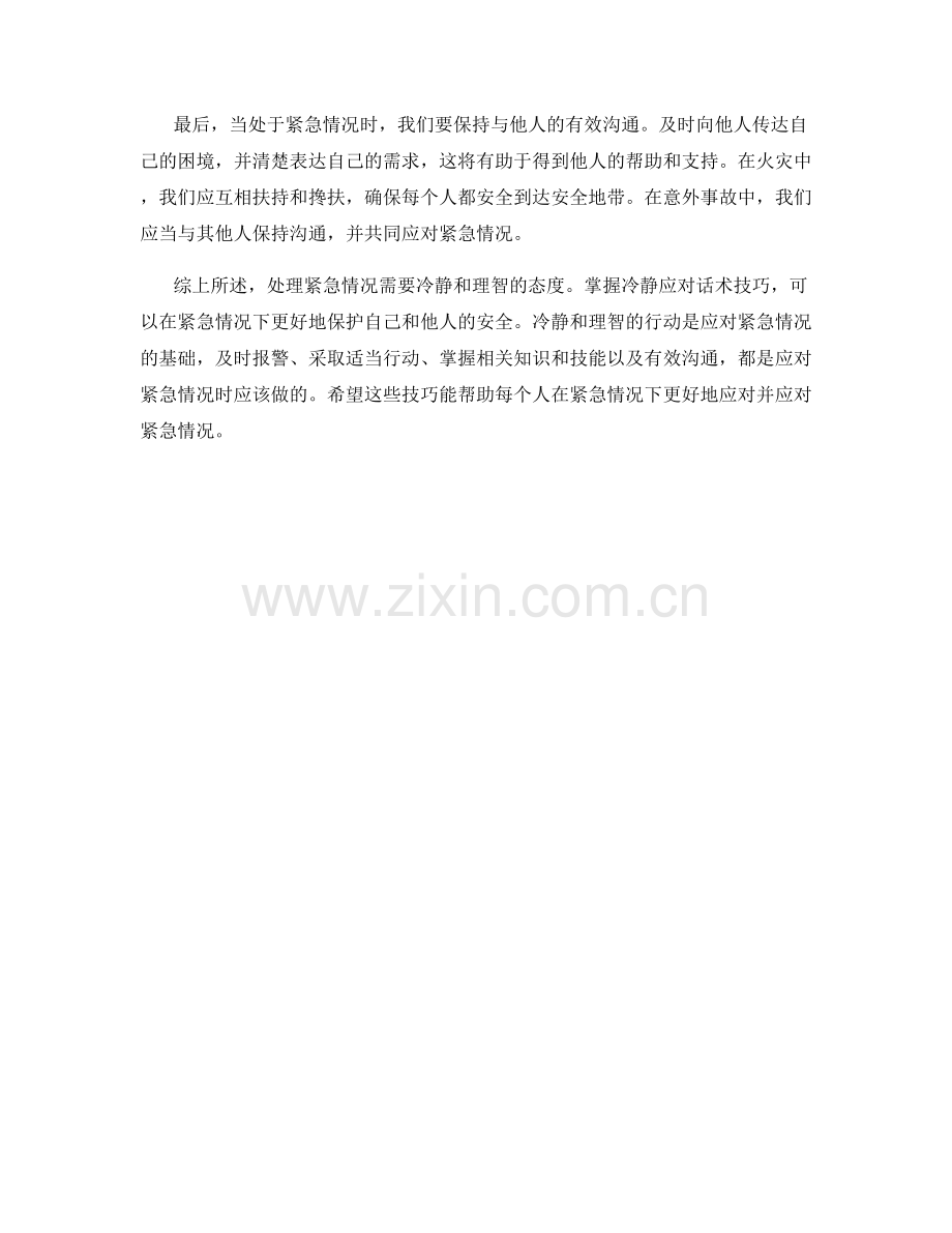 处理紧急情况的冷静应对话术技巧.docx_第2页