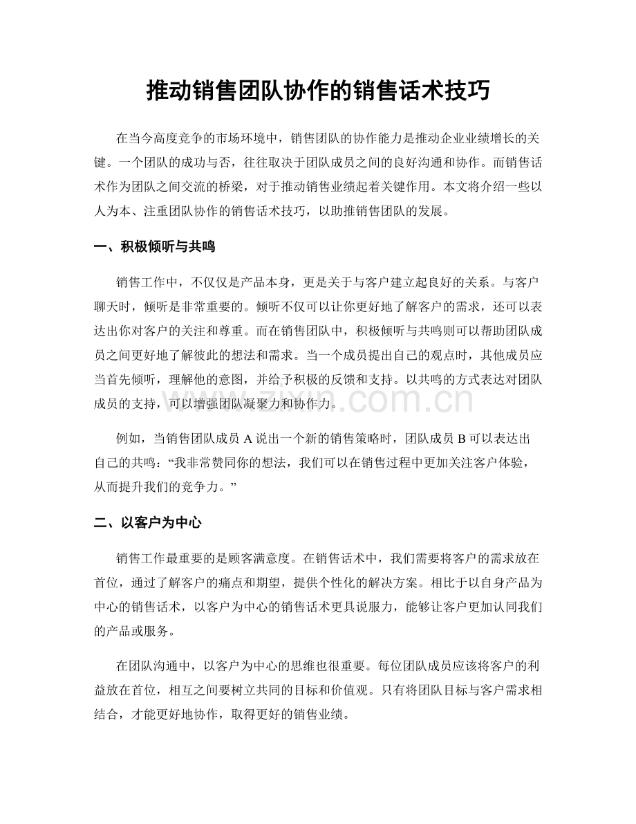 推动销售团队协作的销售话术技巧.docx_第1页