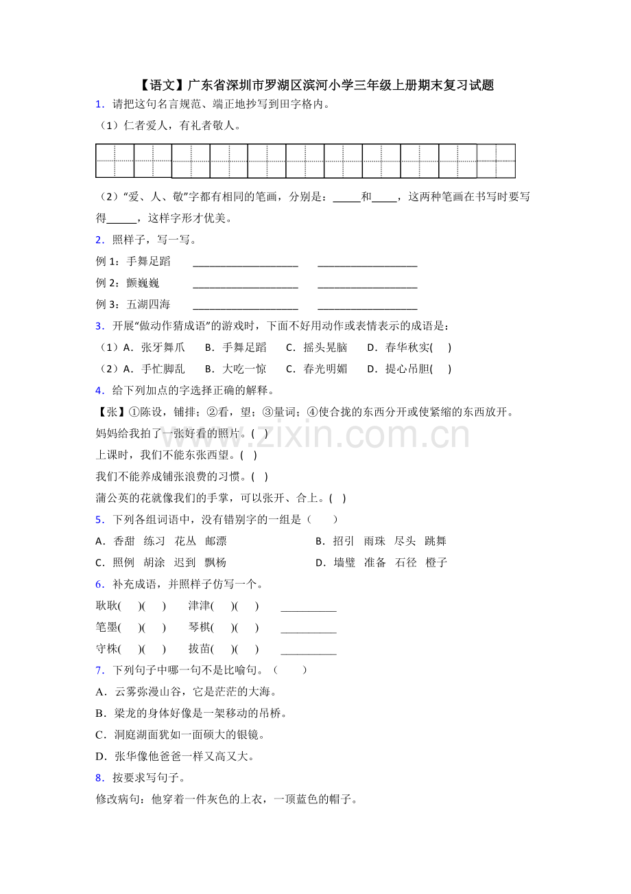 【语文】广东省深圳市罗湖区滨河小学三年级上册期末复习试题.doc_第1页