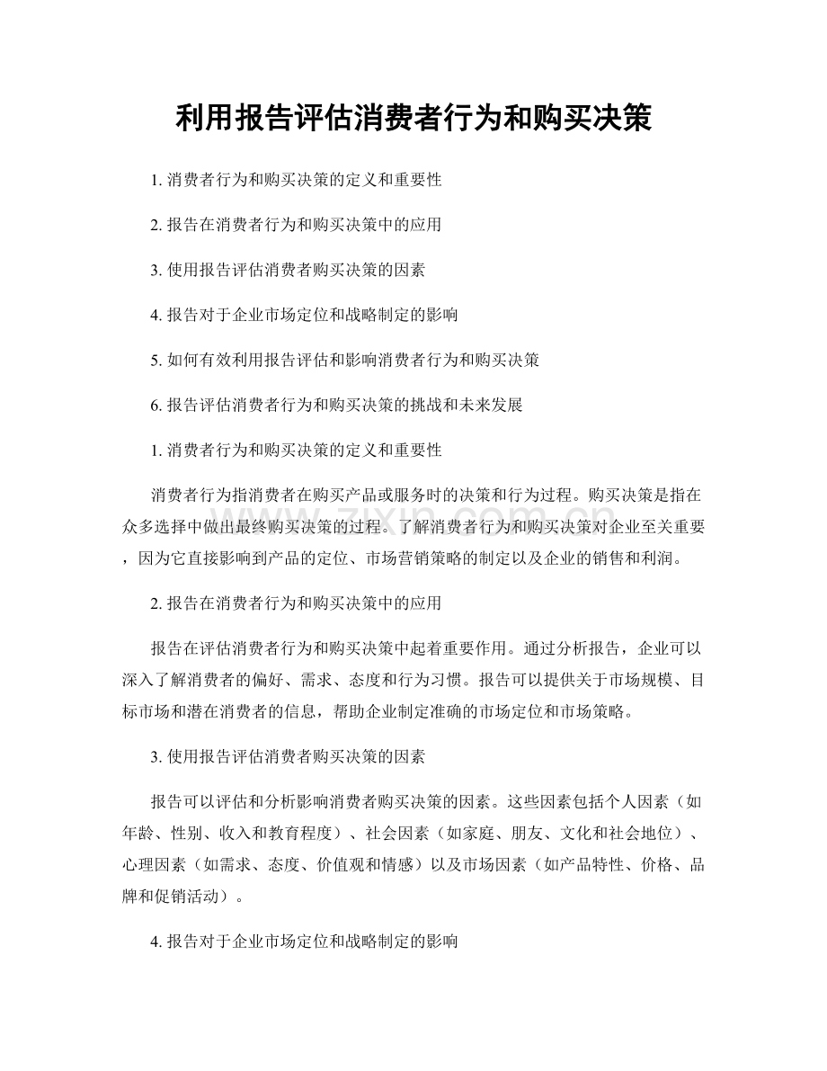 利用报告评估消费者行为和购买决策.docx_第1页