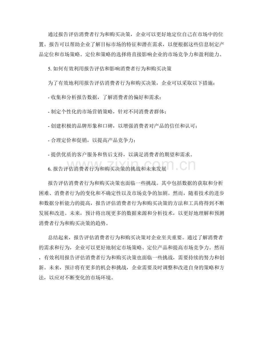 利用报告评估消费者行为和购买决策.docx_第2页