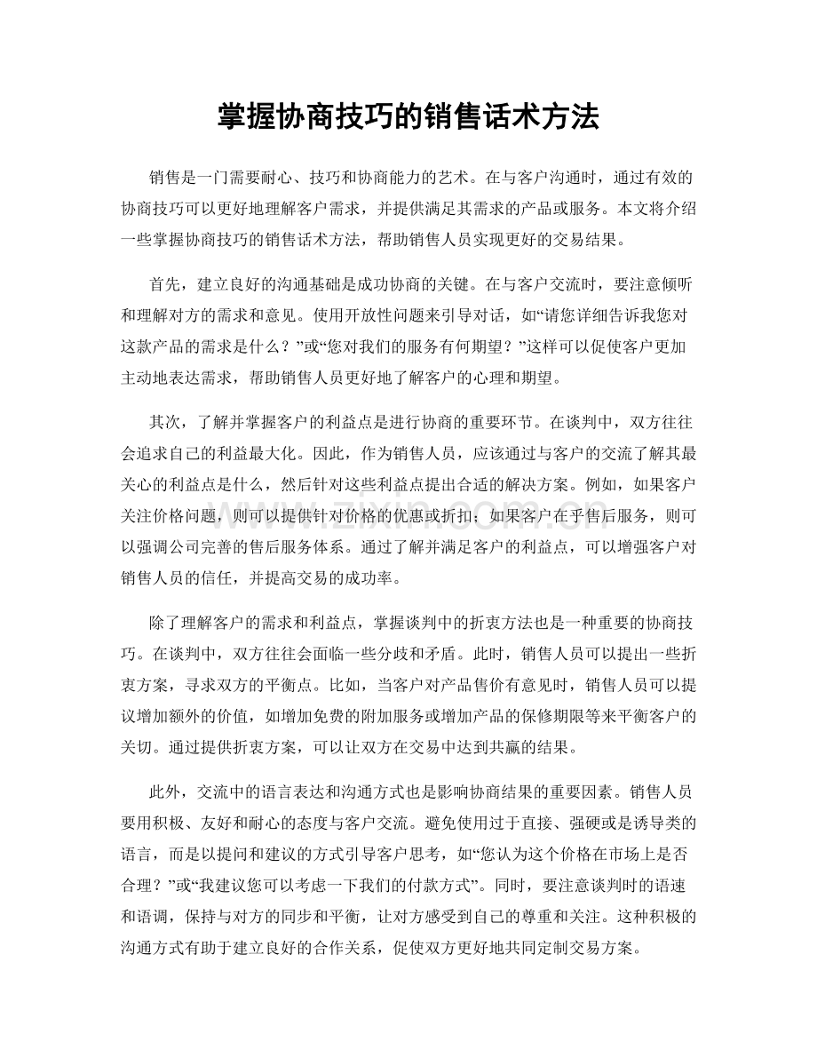 掌握协商技巧的销售话术方法.docx_第1页