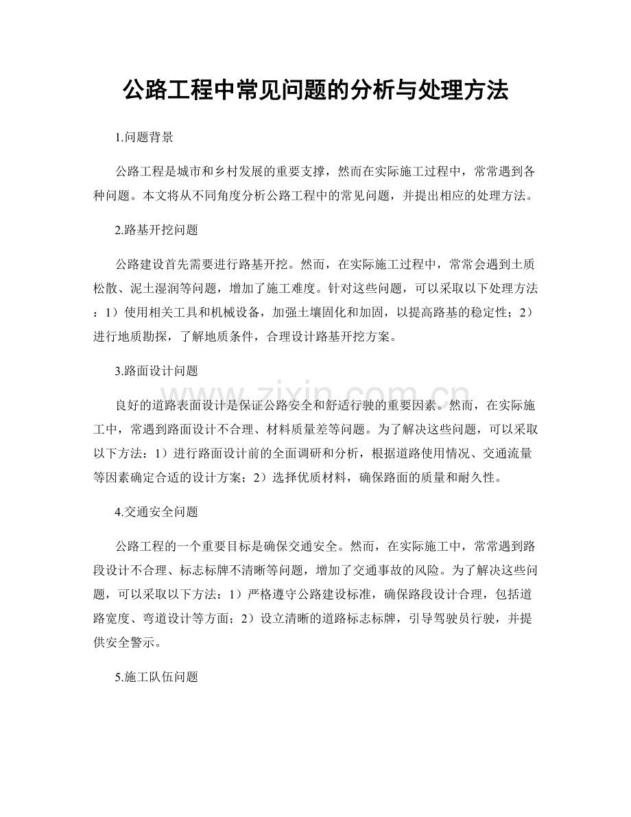 公路工程中常见问题的分析与处理方法.docx_第1页