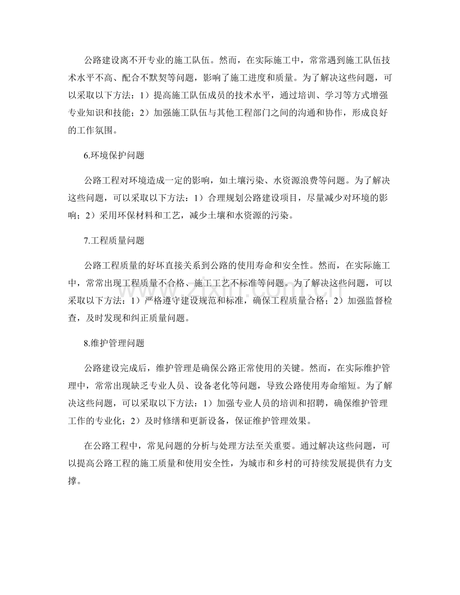 公路工程中常见问题的分析与处理方法.docx_第2页