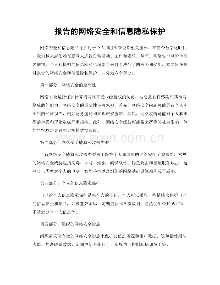 报告的网络安全和信息隐私保护.docx_第1页