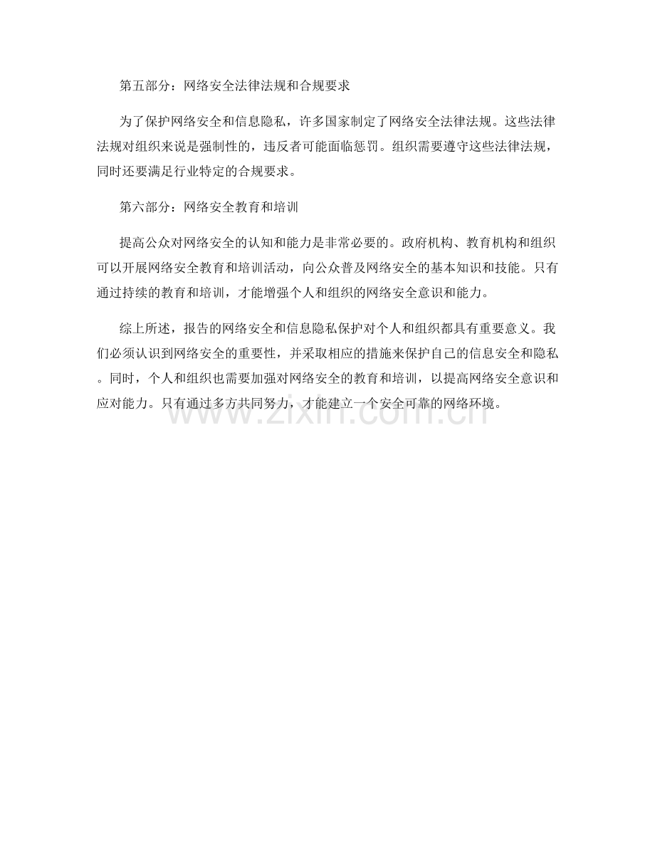 报告的网络安全和信息隐私保护.docx_第2页