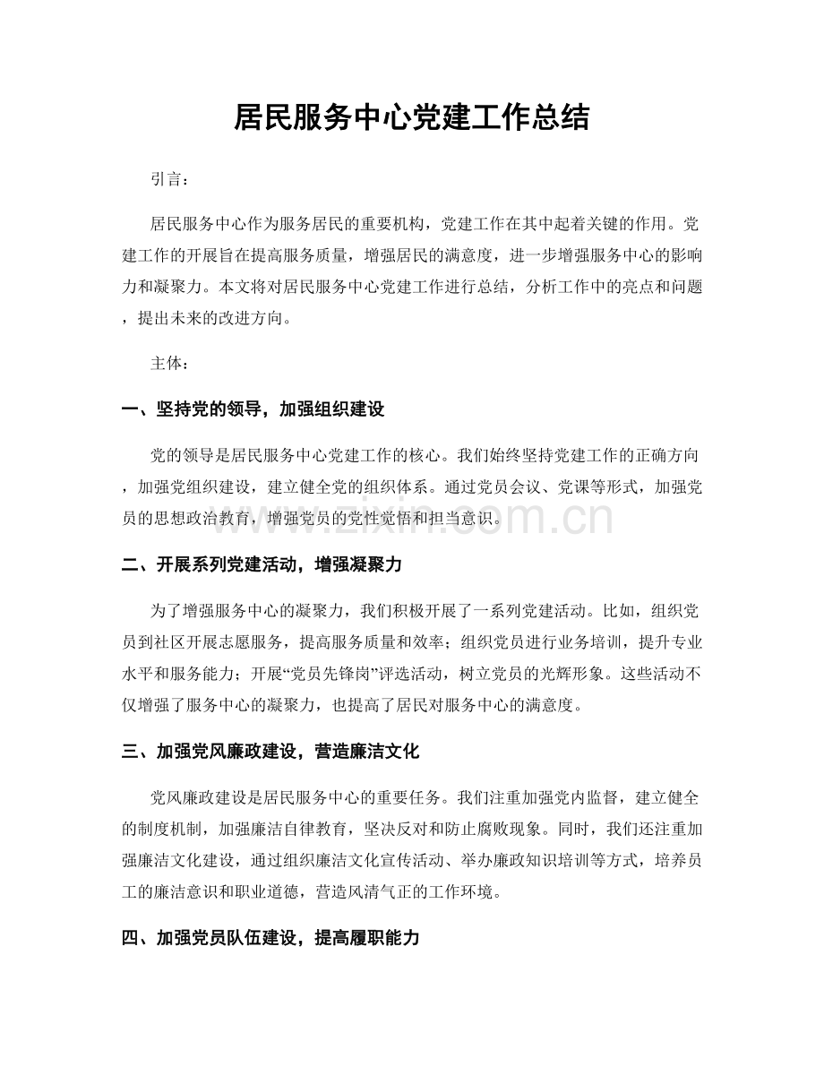 居民服务中心党建工作总结.docx_第1页