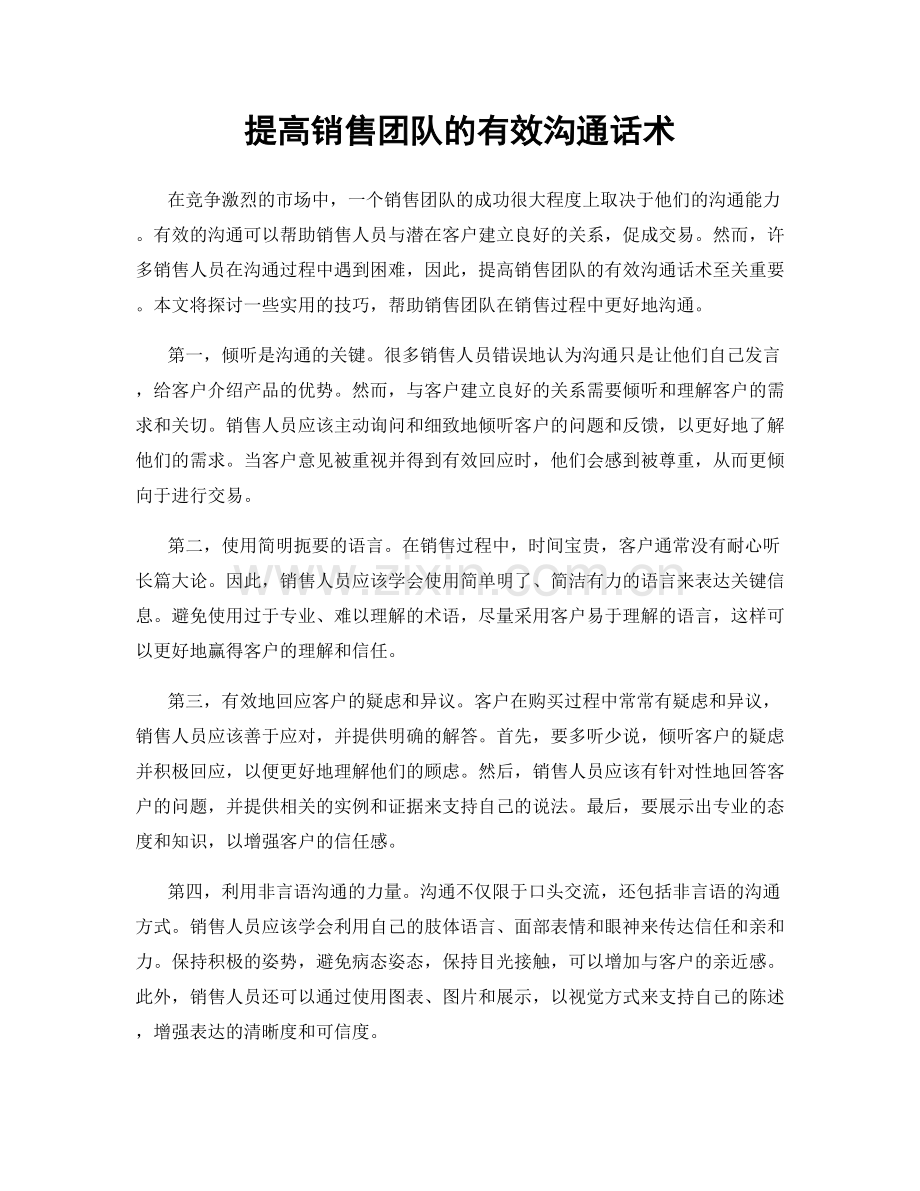 提高销售团队的有效沟通话术.docx_第1页