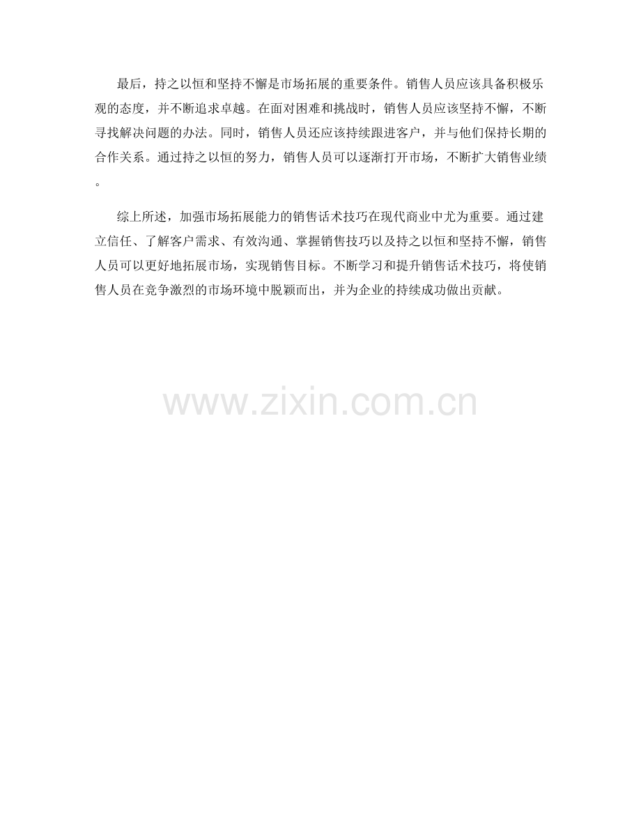 加强市场拓展能力的销售话术技巧.docx_第2页