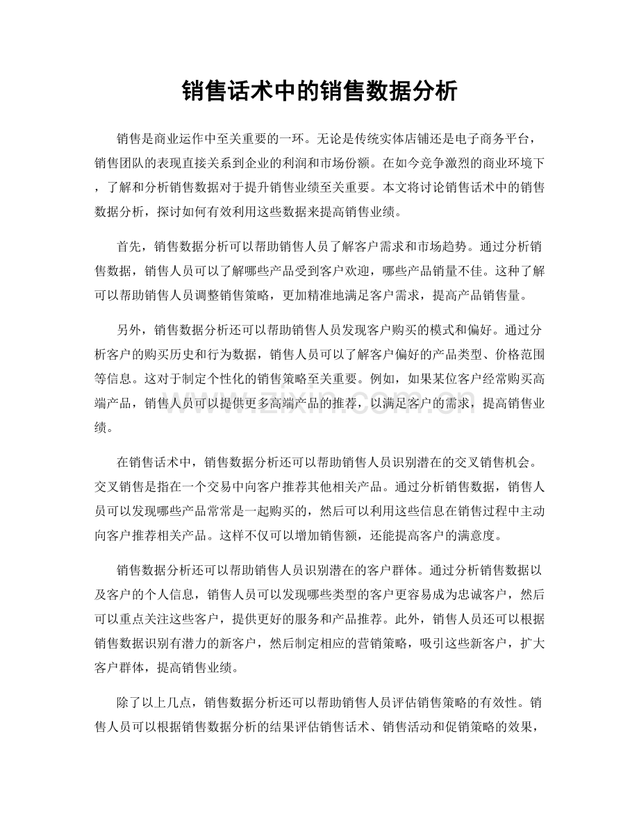 销售话术中的销售数据分析.docx_第1页