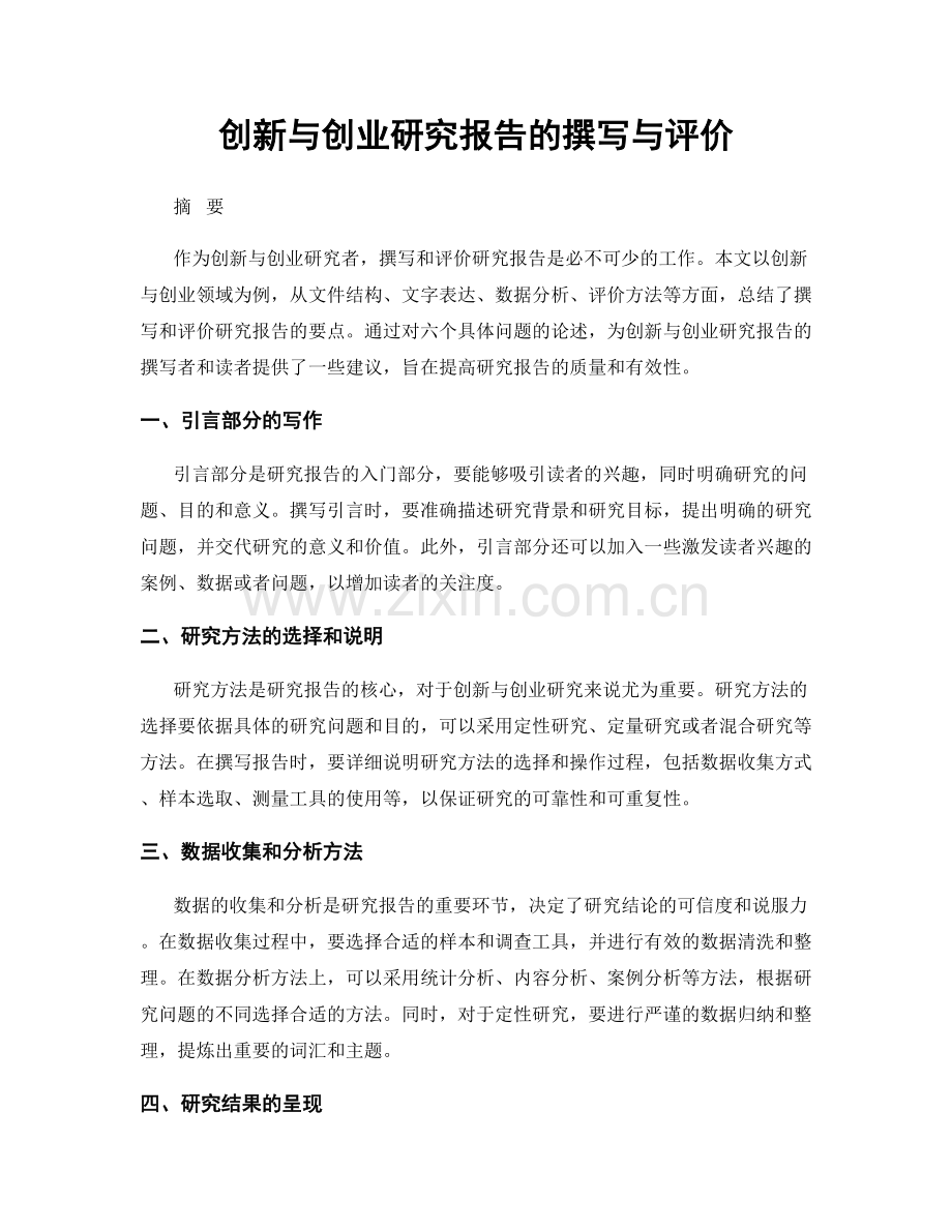 创新与创业研究报告的撰写与评价.docx_第1页