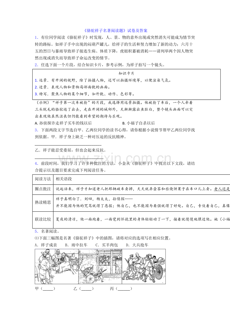 《骆驼祥子名著阅读题》试卷及答案.doc_第1页