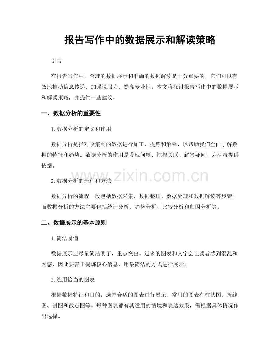 报告写作中的数据展示和解读策略.docx_第1页