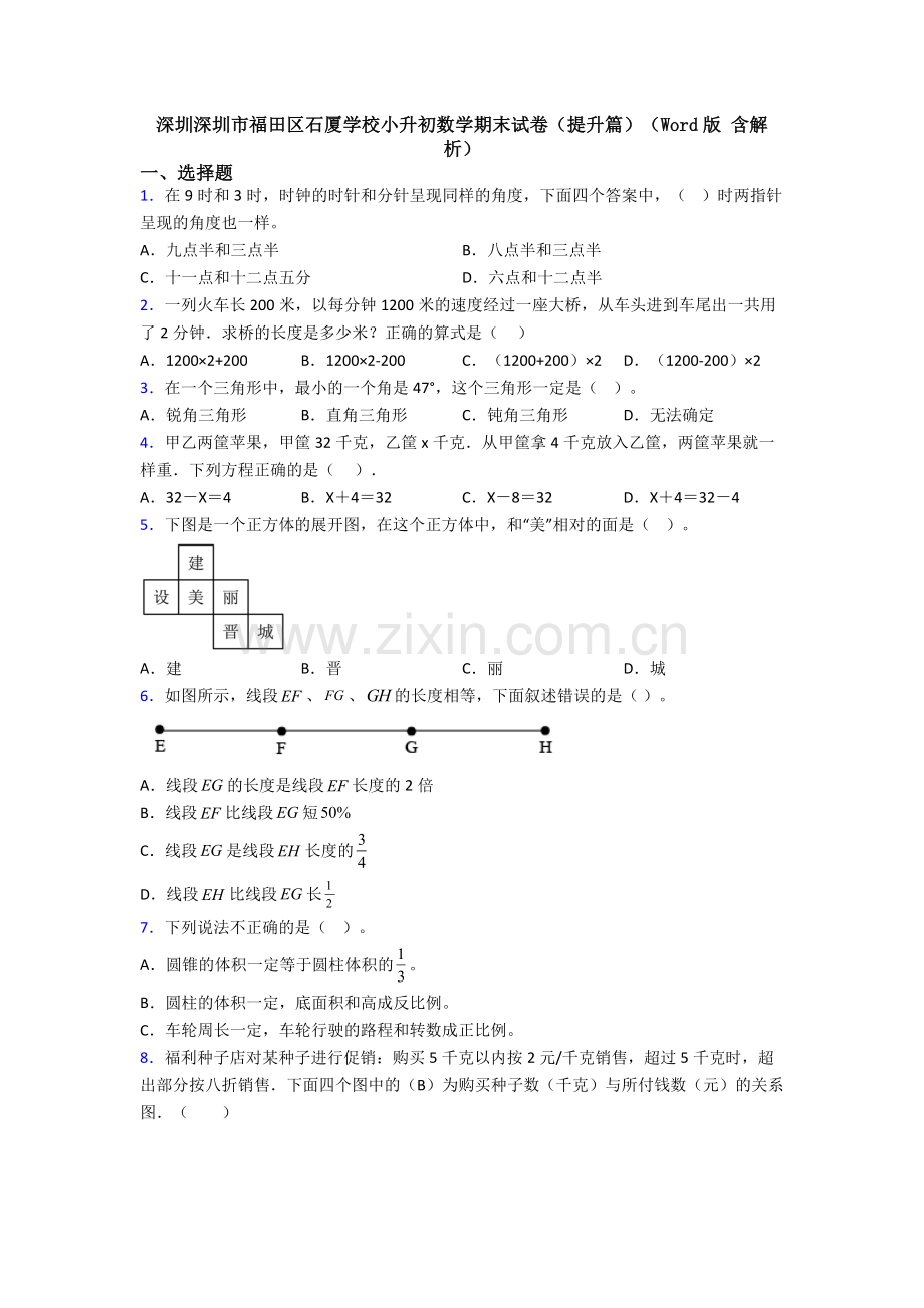 深圳深圳市福田区石厦学校小升初数学期末试卷（提升篇）（Word版-含解析）.doc_第1页