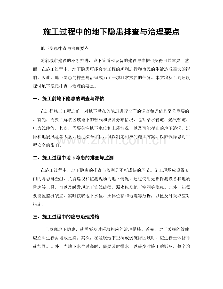 施工过程中的地下隐患排查与治理要点.docx_第1页