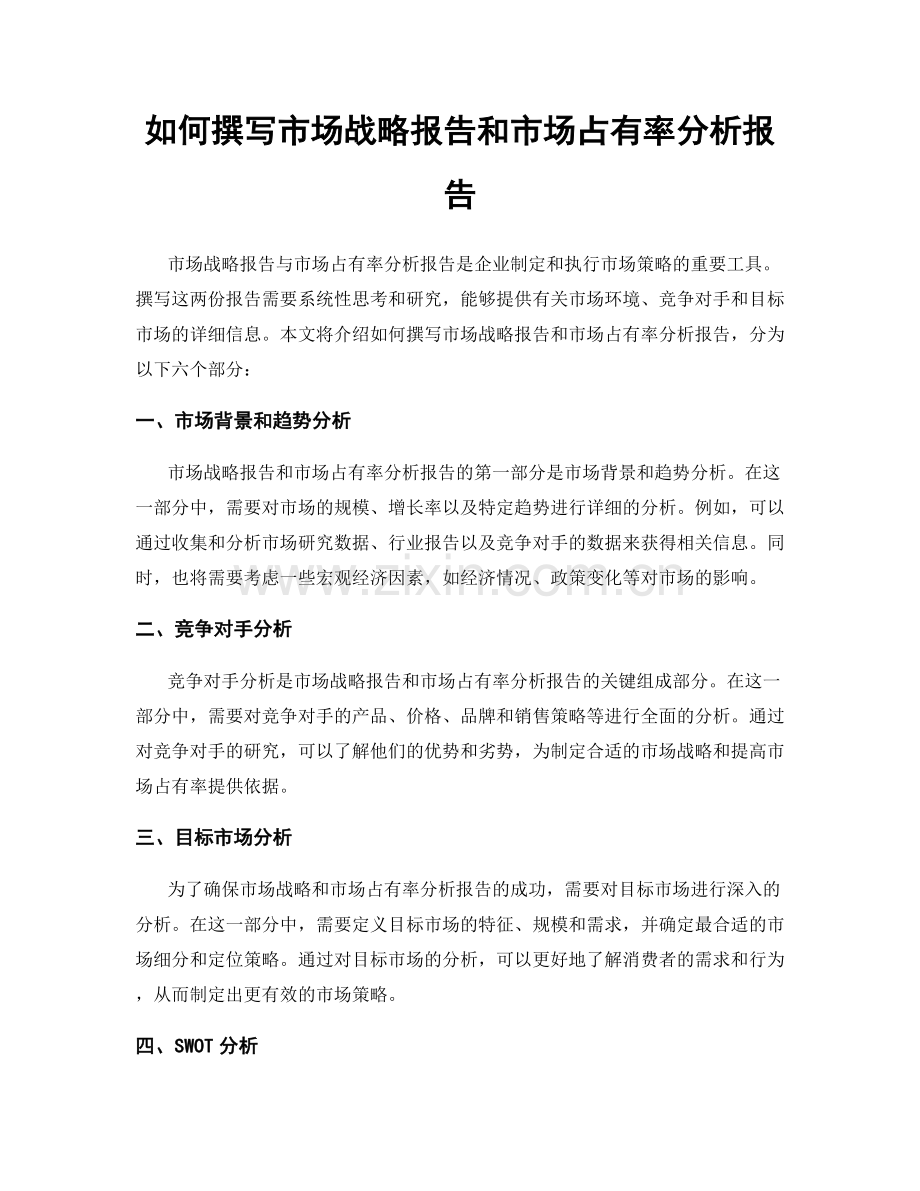 如何撰写市场战略报告和市场占有率分析报告.docx_第1页