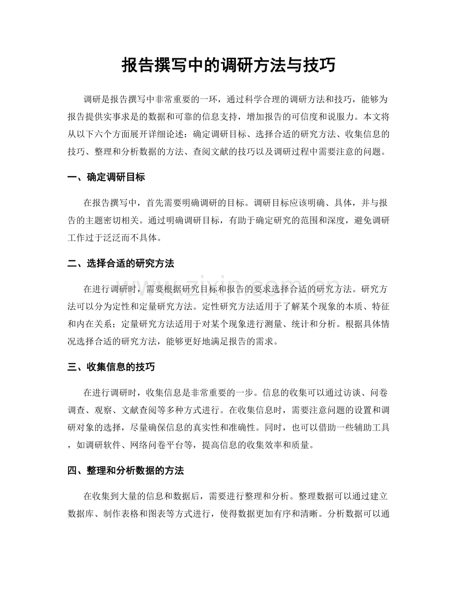 报告撰写中的调研方法与技巧.docx_第1页