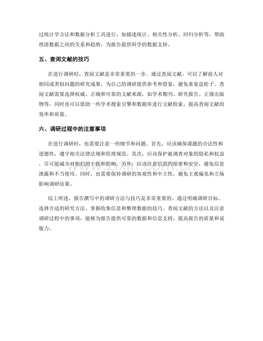 报告撰写中的调研方法与技巧.docx_第2页