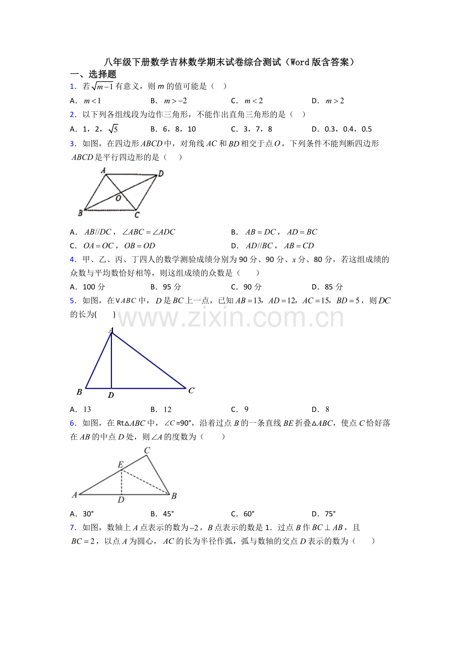 八年级下册数学吉林数学期末试卷综合测试(Word版含答案).doc_第1页