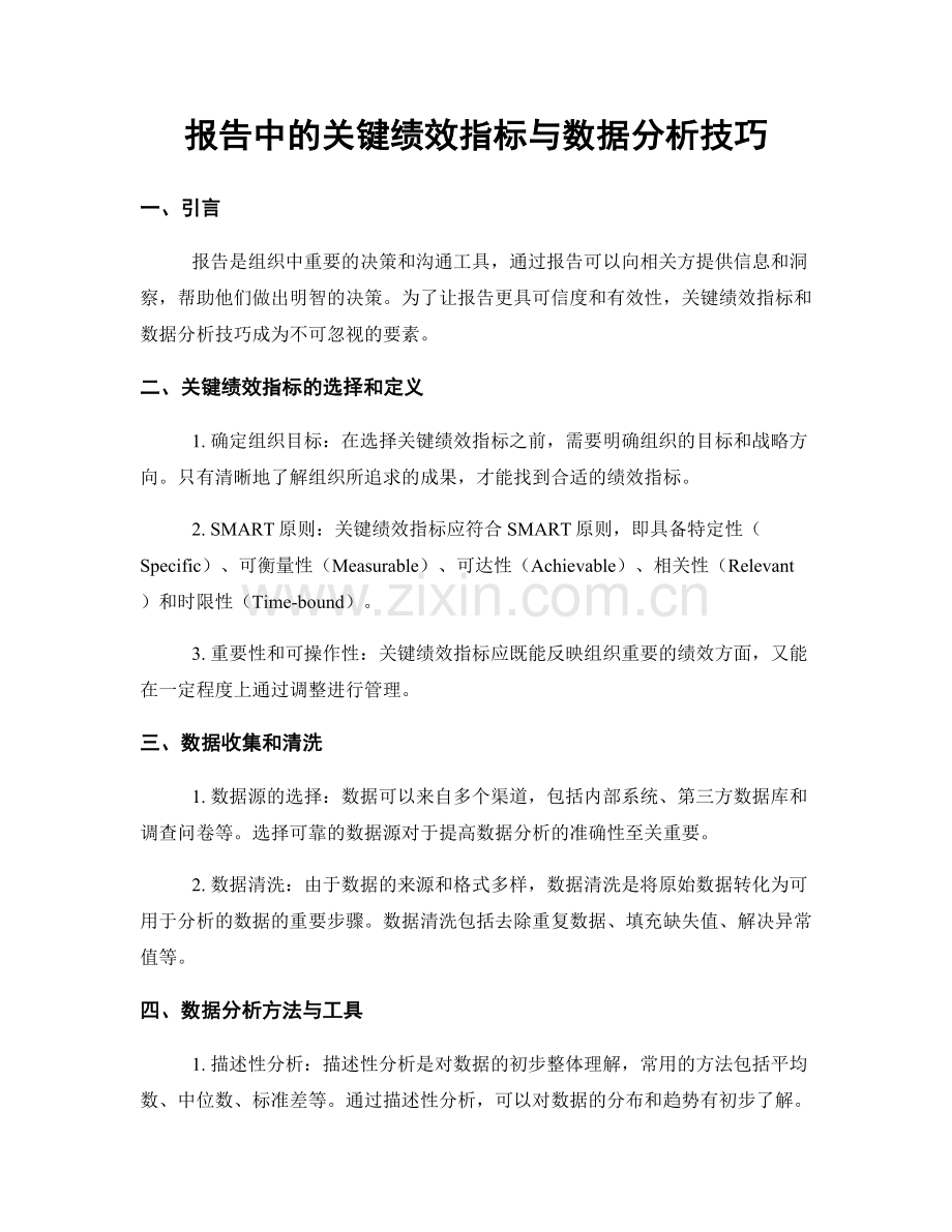 报告中的关键绩效指标与数据分析技巧.docx_第1页