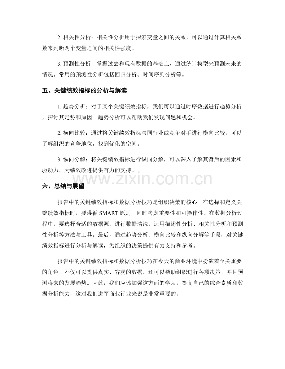 报告中的关键绩效指标与数据分析技巧.docx_第2页