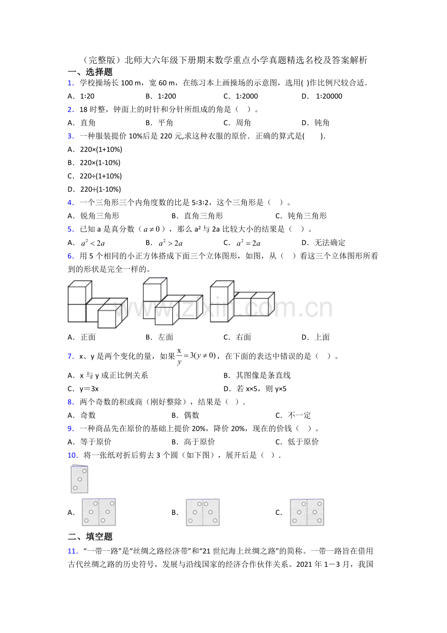 北师大六年级下册期末数学重点小学真题名校及答案解析.doc_第1页