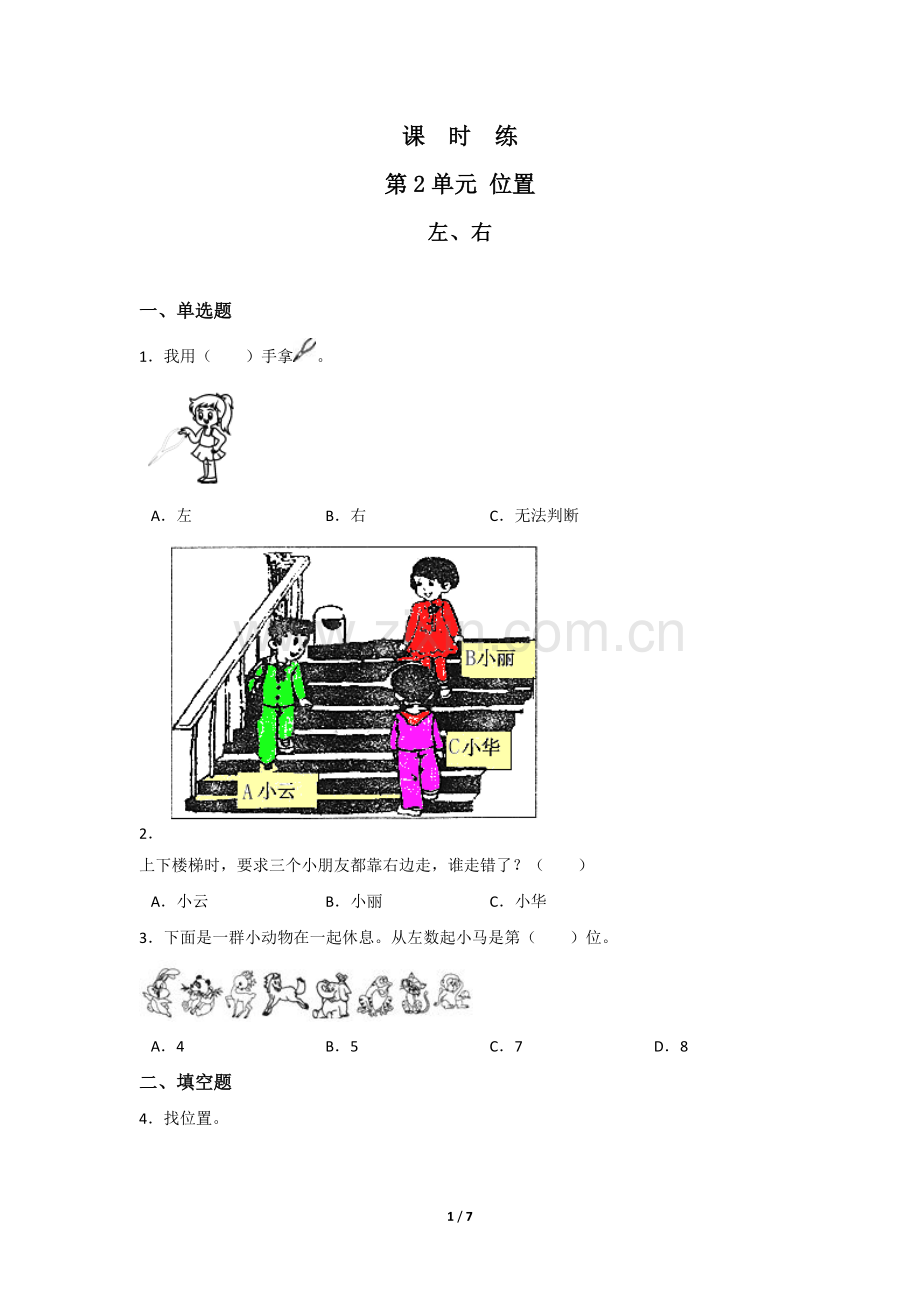 一年级上册数学人教版《左、右》-练习试题-测试卷(含答案).docx_第1页