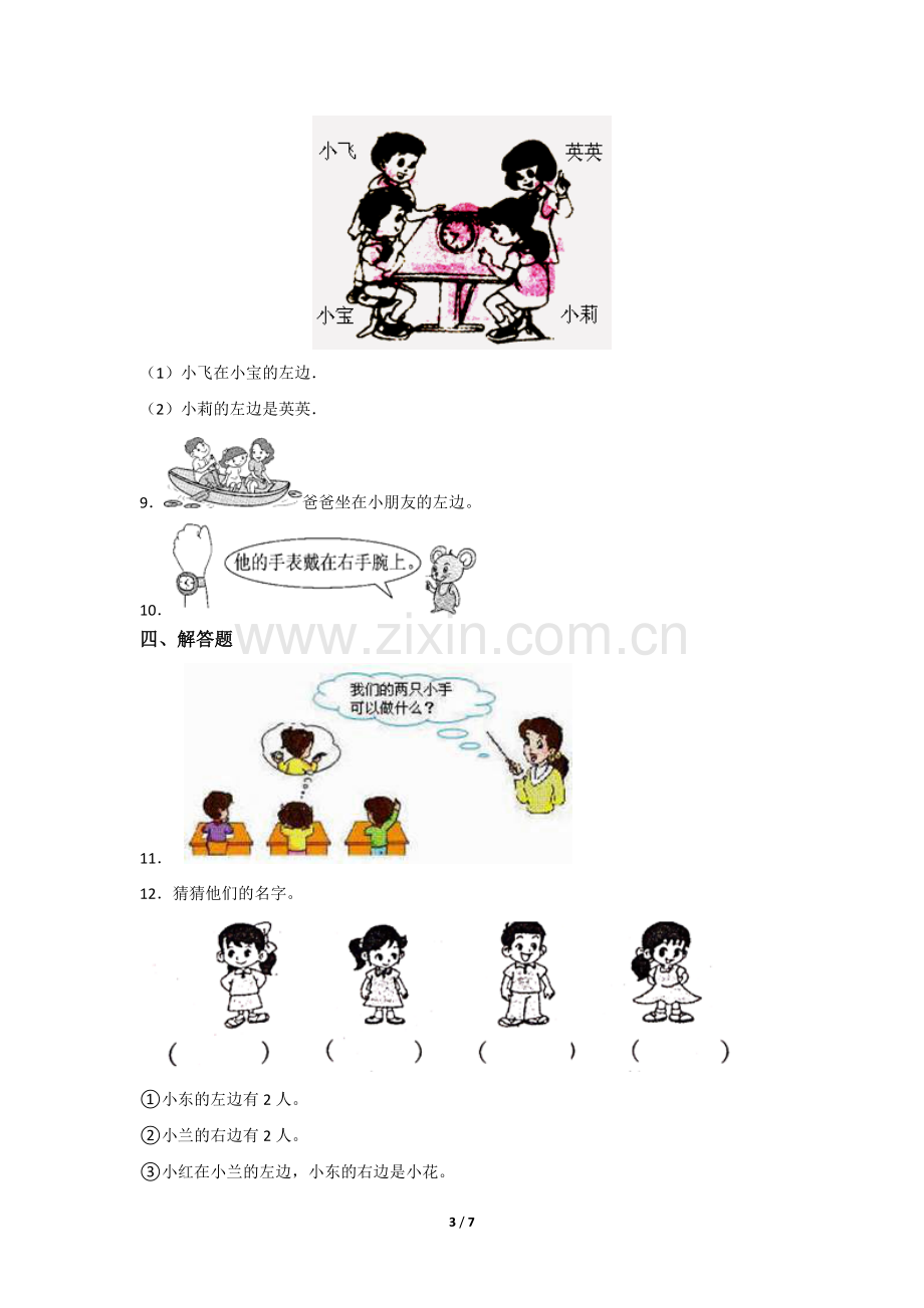 一年级上册数学人教版《左、右》-练习试题-测试卷(含答案).docx_第3页