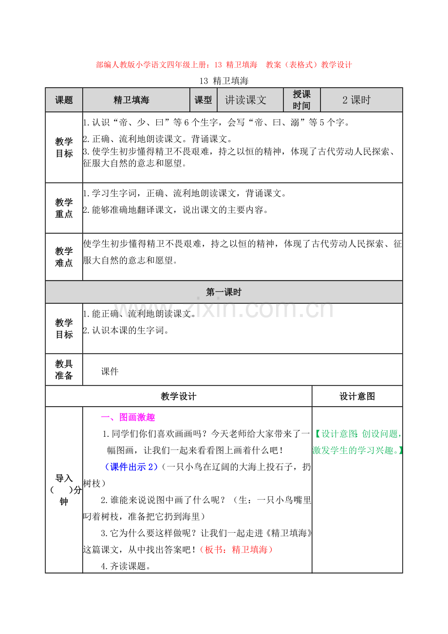 部编人教版小学语文四年级上册：13-精卫填海--教案(表格式)教学设计.docx_第1页