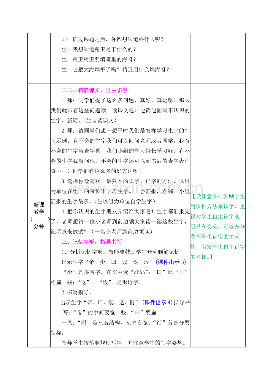 部编人教版小学语文四年级上册：13-精卫填海--教案(表格式)教学设计.docx_第2页