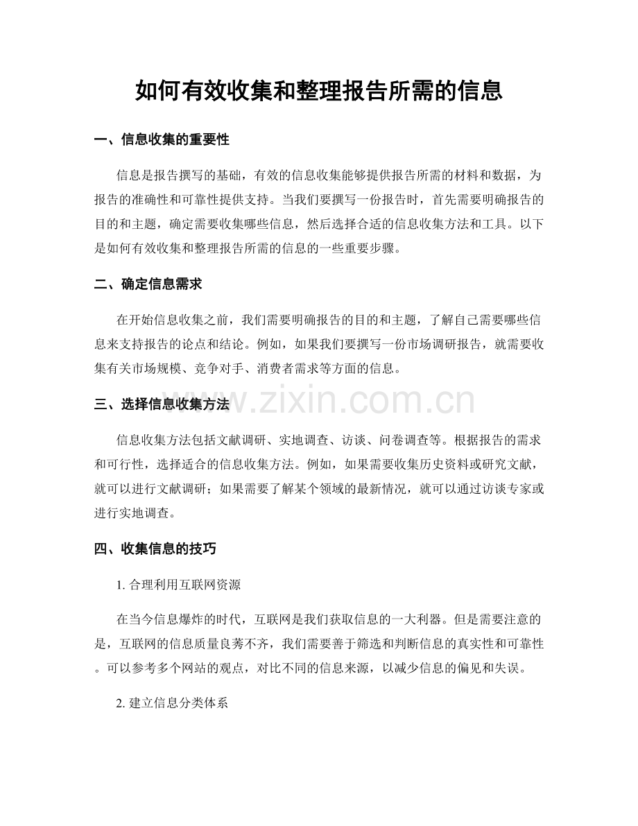 如何有效收集和整理报告所需的信息.docx_第1页