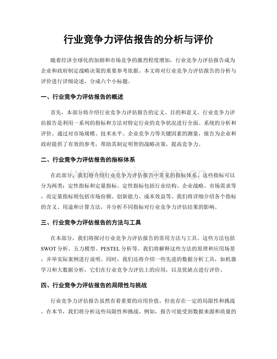 行业竞争力评估报告的分析与评价.docx_第1页