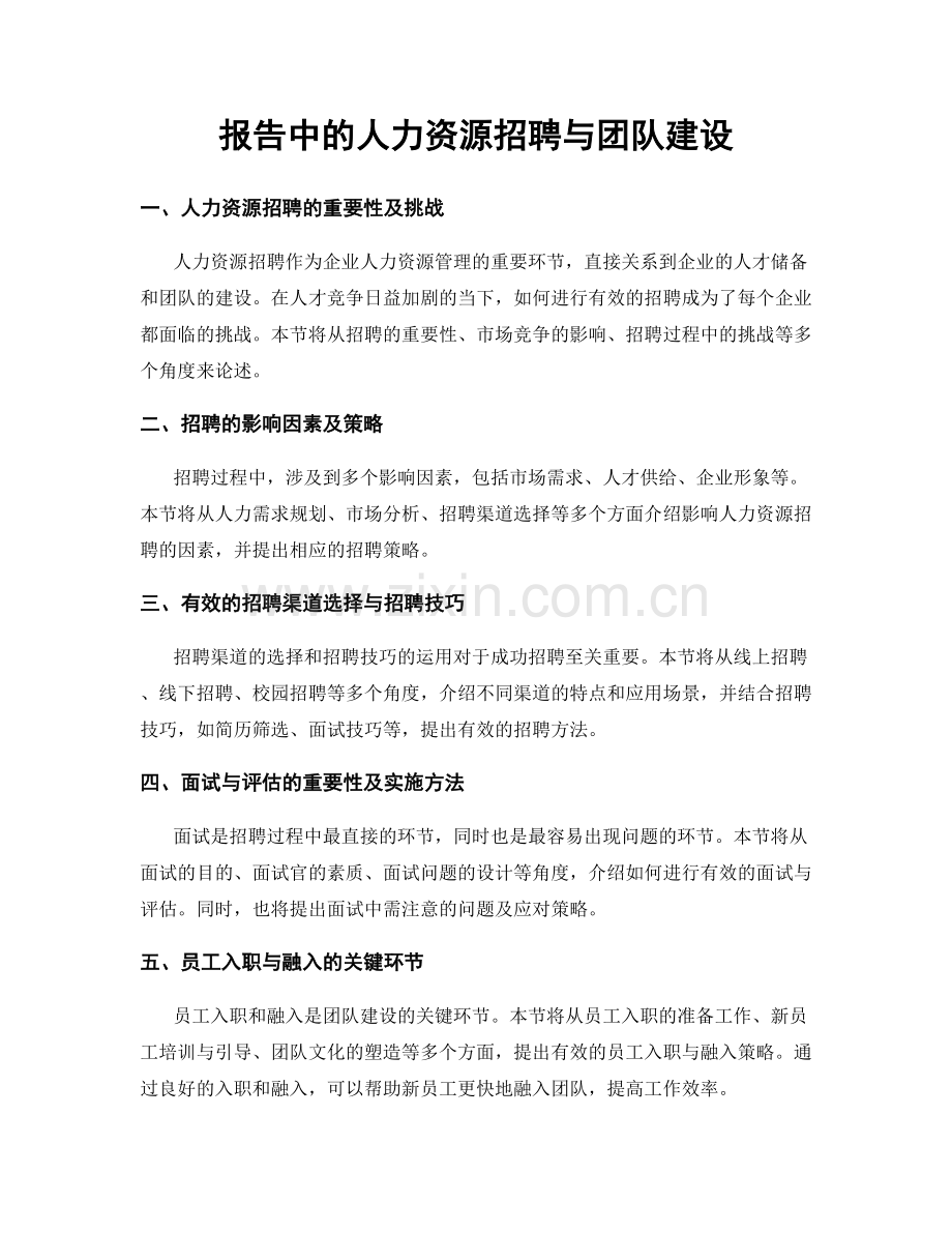 报告中的人力资源招聘与团队建设.docx_第1页