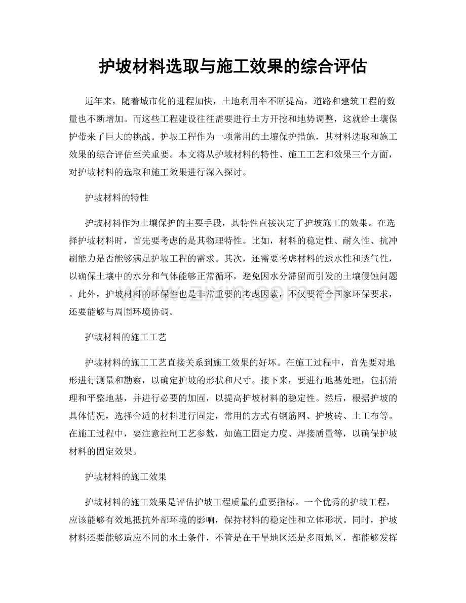 护坡材料选取与施工效果的综合评估.docx_第1页