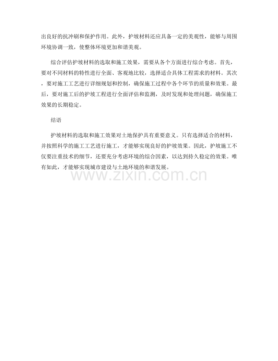 护坡材料选取与施工效果的综合评估.docx_第2页