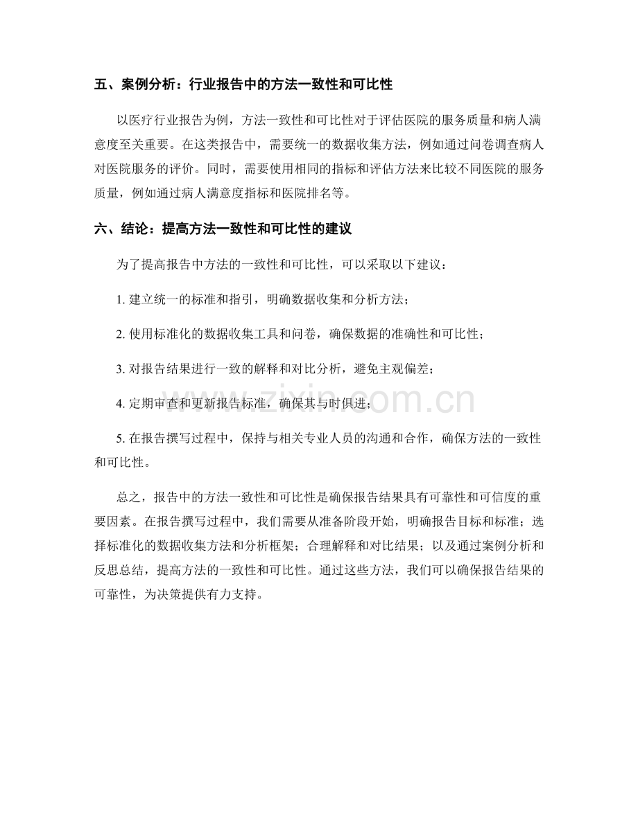 报告中的方法一致性和可比性考虑.docx_第2页