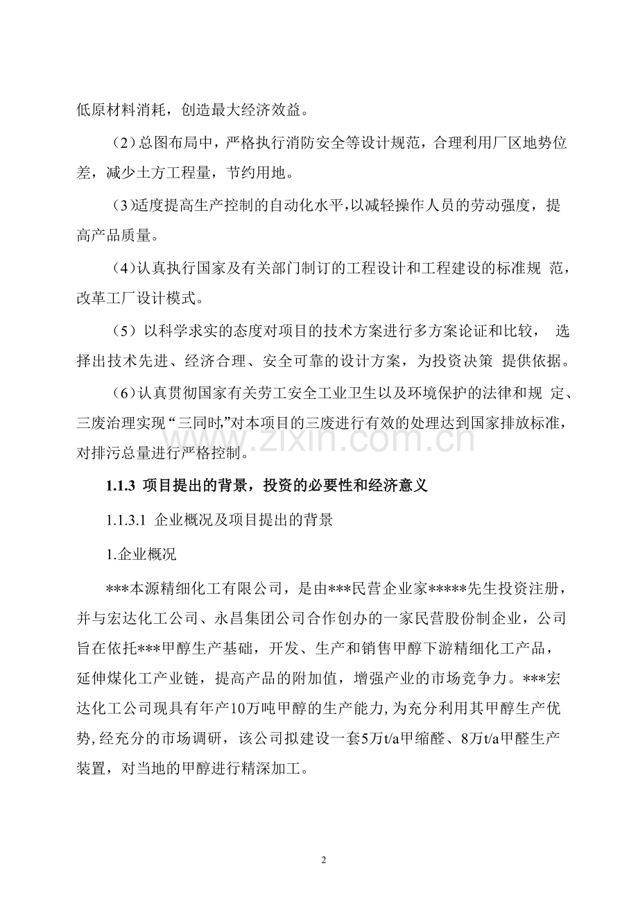 年产5万吨甲缩醛可行性分析报告.doc_第2页