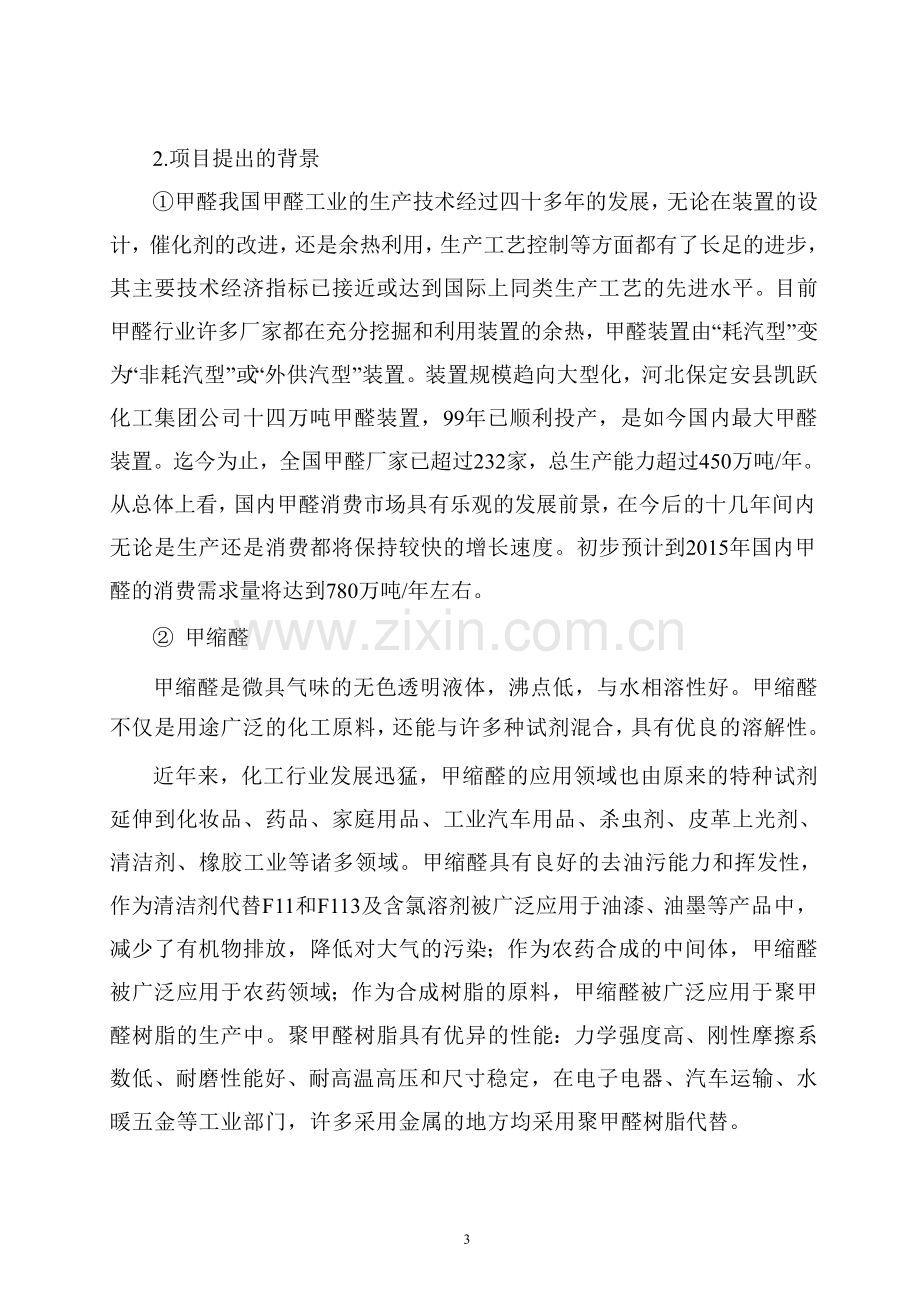 年产5万吨甲缩醛可行性分析报告.doc_第3页