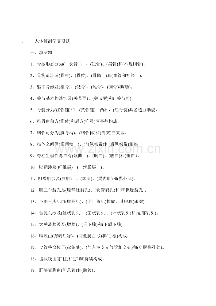 2021年专升本人体解剖学复习题.doc_第1页