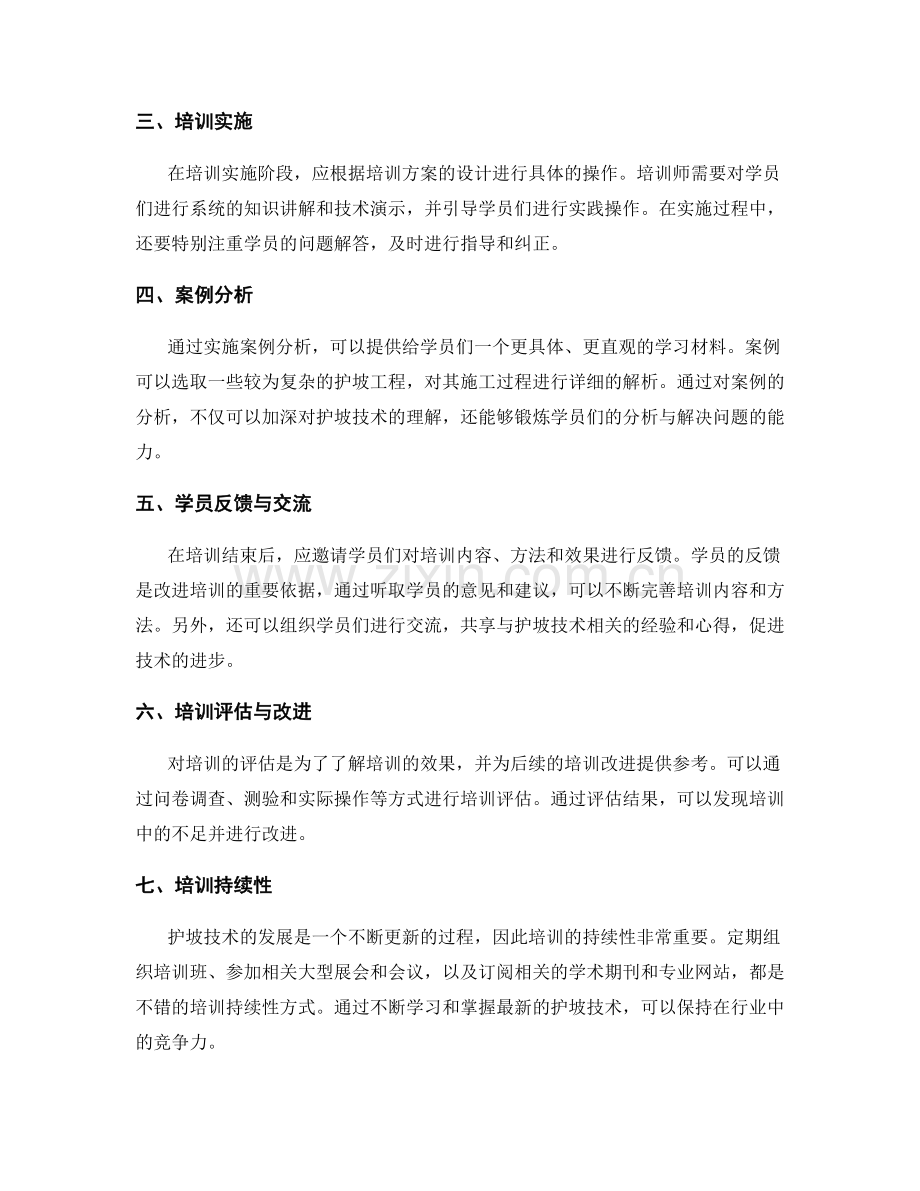 护坡技术交底的培训方法与案例分析探讨.docx_第2页