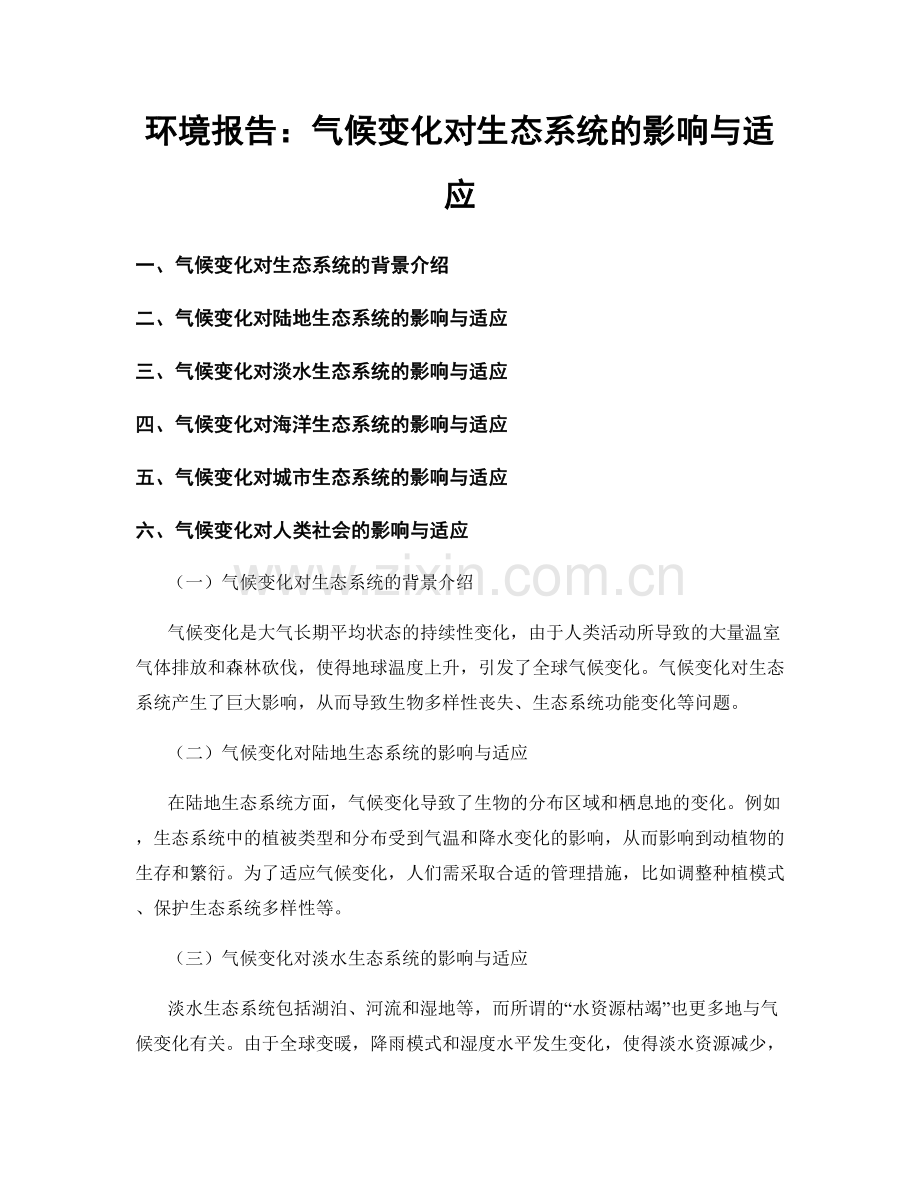 环境报告：气候变化对生态系统的影响与适应.docx_第1页